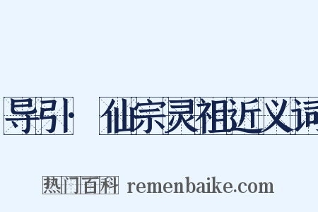导引·仙宗灵祖近义词是什么意思的图片